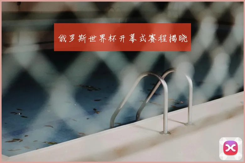 俄罗斯世界杯开幕式赛程揭晓