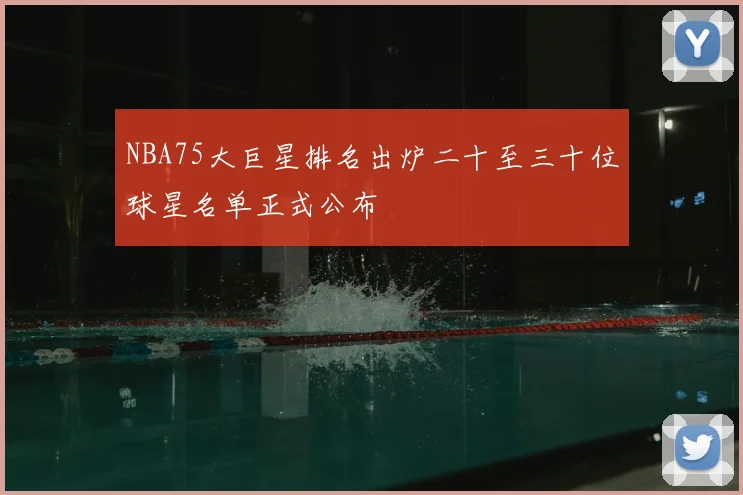 NBA75大巨星排名出炉二十至三十位球星名单正式公布