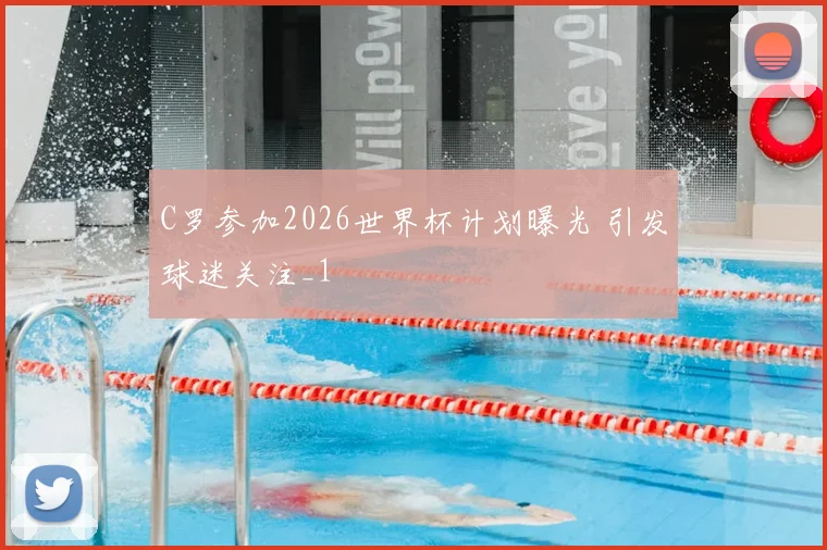 C罗参加2026世界杯计划曝光 引发球迷关注_1