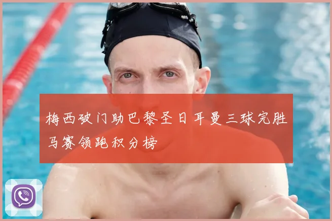 梅西破门助巴黎圣日耳曼三球完胜马赛领跑积分榜