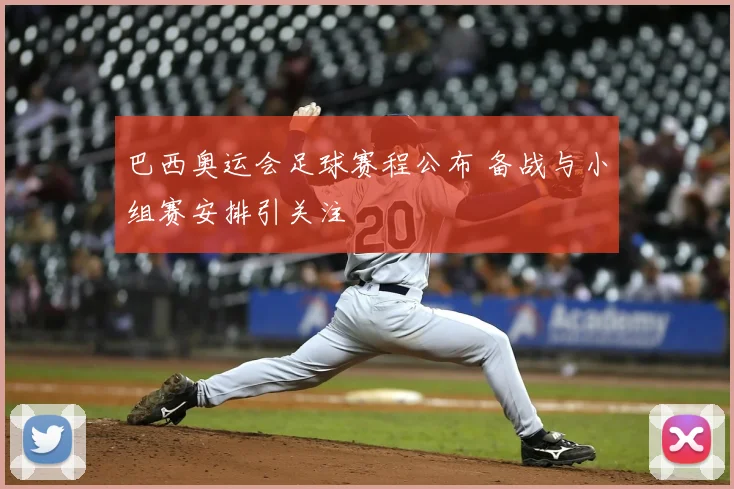 巴西奥运会足球赛程公布 备战与小组赛安排引关注