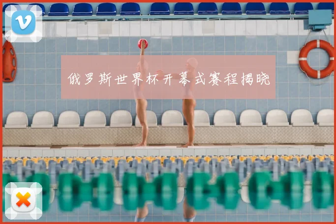 俄罗斯世界杯开幕式赛程揭晓