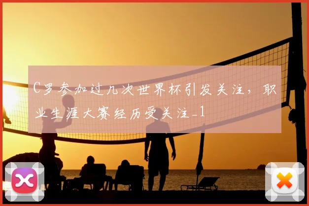 C罗参加过几次世界杯引发关注,职业生涯大赛经历受关注_1