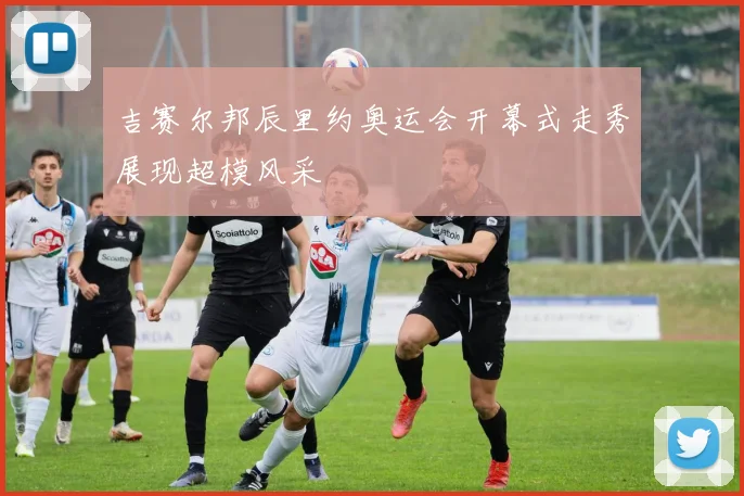 吉赛尔邦辰里约奥运会开幕式走秀展现超模风采