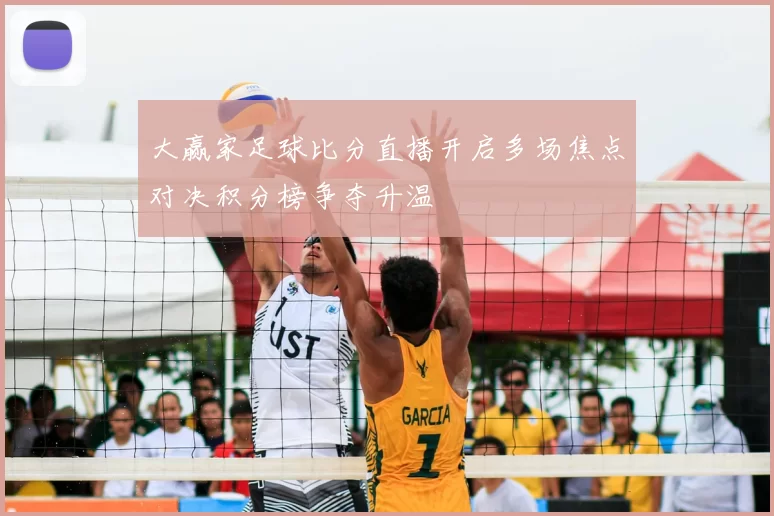 大赢家足球比分直播开启多场焦点对决积分榜争夺升温