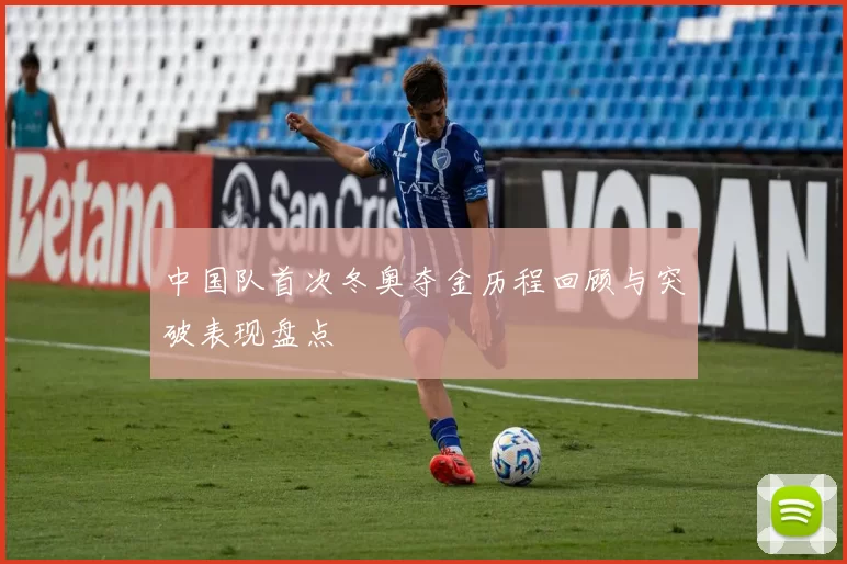 中国队首次冬奥夺金历程回顾与突破表现盘点