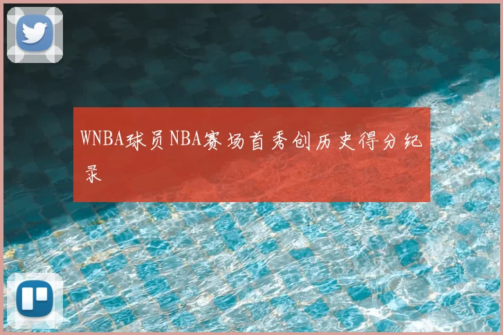 WNBA球员NBA赛场首秀创历史得分纪录
