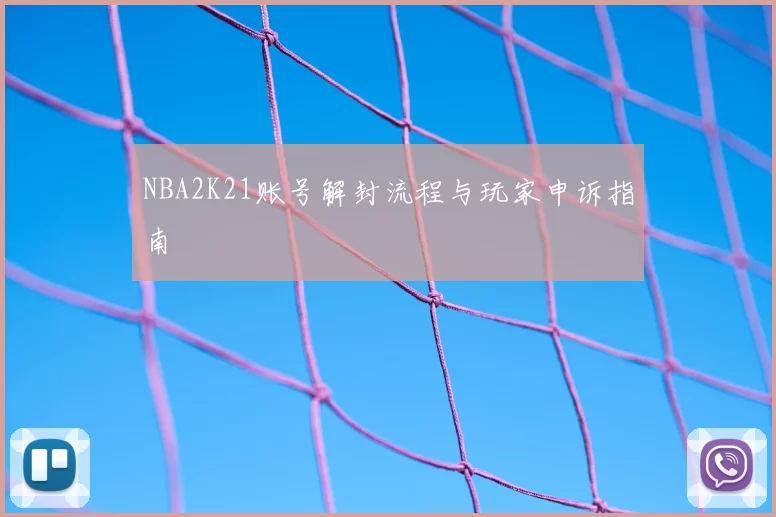 NBA2K21账号解封流程与玩家申诉指南