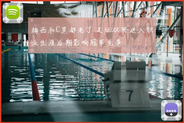 梅西和C罗都老了 足坛双骄进入职业生涯后期影响冠军竞争