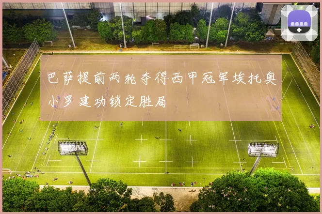 巴萨提前两轮夺得西甲冠军埃托奥小罗建功锁定胜局