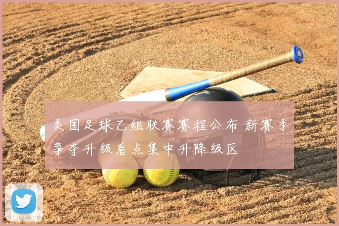 美国足球乙组联赛赛程公布 新赛季争夺升级看点集中升降级区
