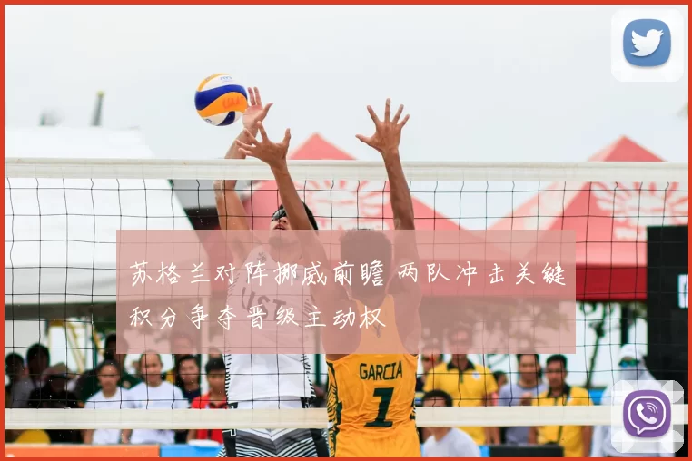 苏格兰对阵挪威前瞻 两队冲击关键积分争夺晋级主动权