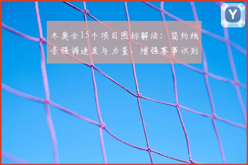 冬奥会15个项目图标解读：简约线条强调速度与力量，增强赛事识别度
