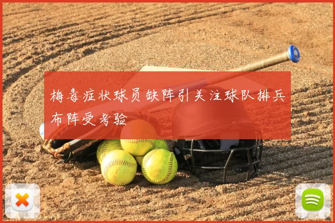 梅毒症状球员缺阵引关注球队排兵布阵受考验