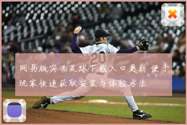 网易版实况足球下载入口更新 便于玩家快速获取安装与体验方法