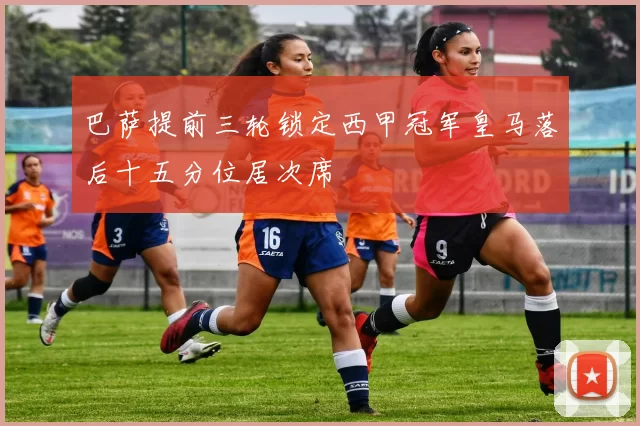 巴萨提前三轮锁定西甲冠军皇马落后十五分位居次席