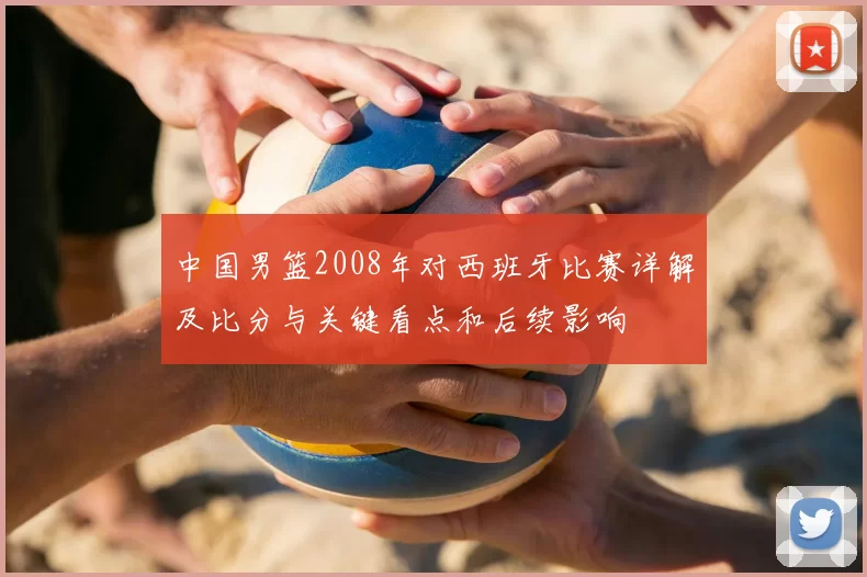 中国男篮2008年对西班牙比赛详解及比分与关键看点和后续影响