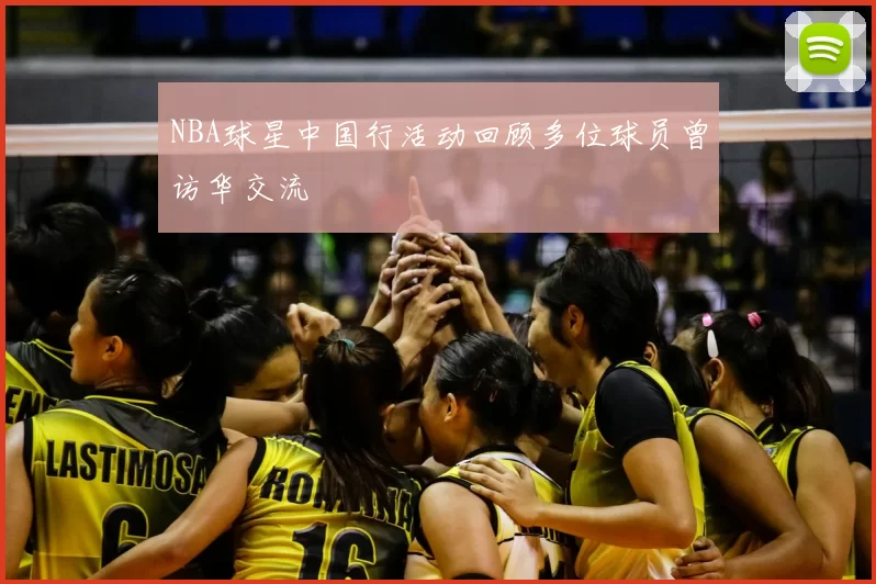 NBA球星中国行活动回顾多位球员曾访华交流