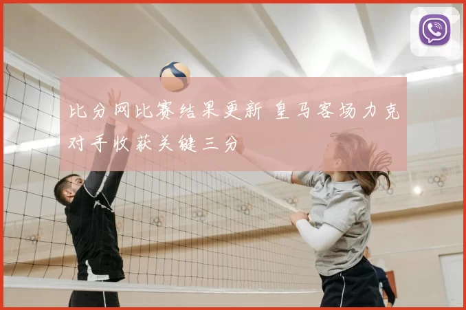 比分网比赛结果更新 皇马客场力克对手收获关键三分