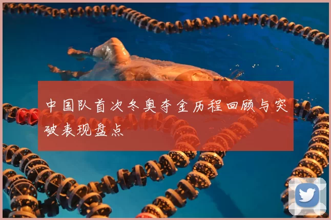 中国队首次冬奥夺金历程回顾与突破表现盘点