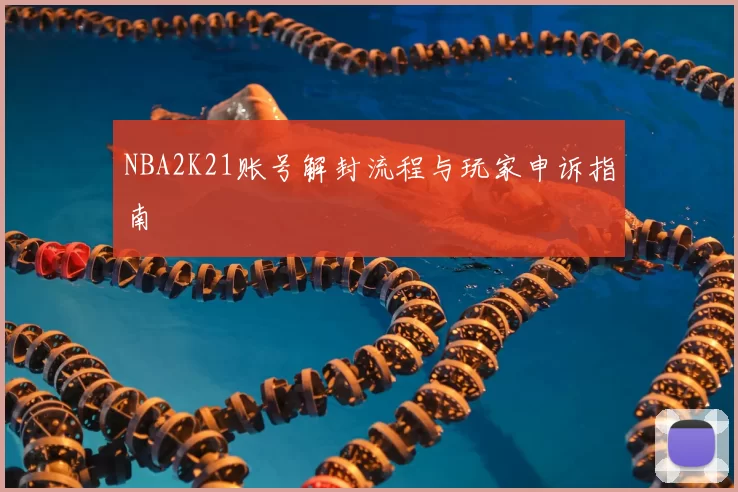 NBA2K21账号解封流程与玩家申诉指南