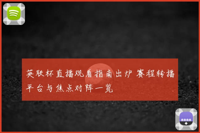 英联杯直播观看指南出炉 赛程转播平台与焦点对阵一览