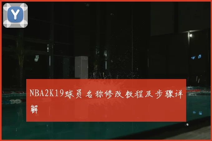 NBA2K19球员名称修改教程及步骤详解