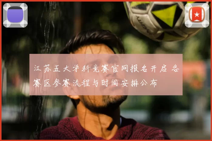 江苏五大学科竞赛官网报名开启 各赛区参赛流程与时间安排公布