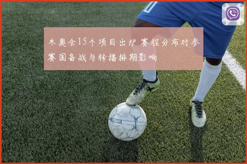 冬奥会15个项目出炉 赛程分布对参赛国备战与转播排期影响