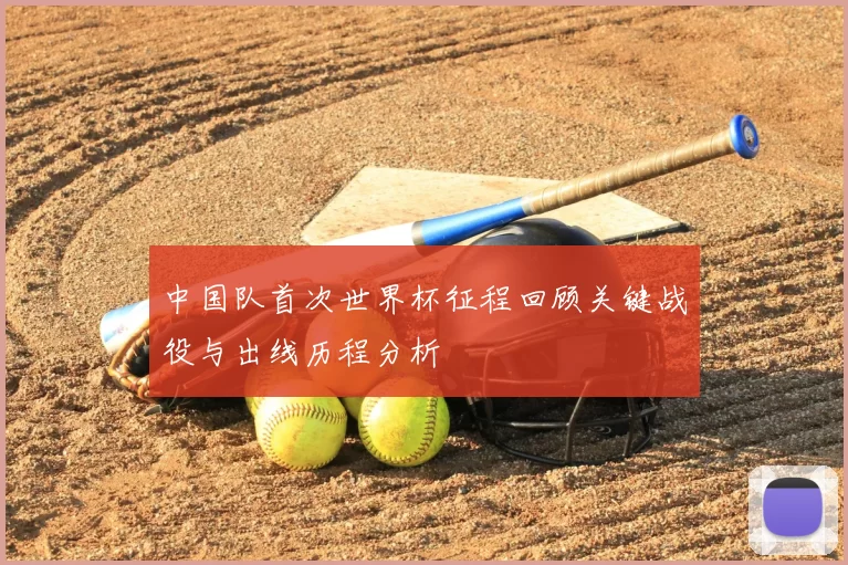 中国队首次世界杯征程回顾关键战役与出线历程分析