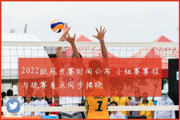2022欧冠开赛时间公布 小组赛赛程与观赛看点同步揭晓