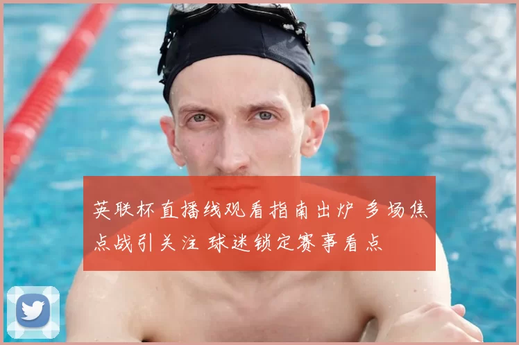 英联杯直播线观看指南出炉 多场焦点战引关注 球迷锁定赛事看点