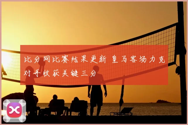 比分网比赛结果更新 皇马客场力克对手收获关键三分