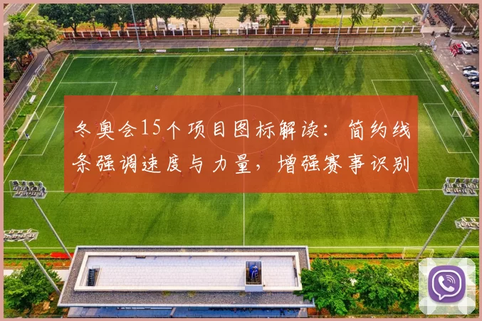 冬奥会15个项目图标解读：简约线条强调速度与力量，增强赛事识别度